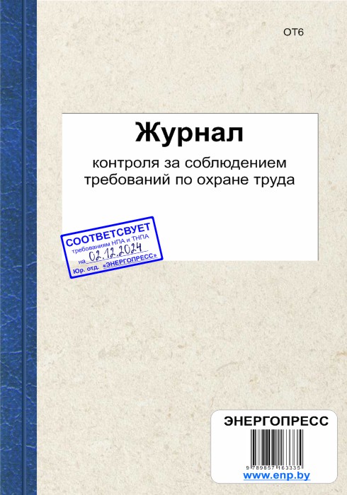 Журнал контроля за соблюдением требований по охране труда форма 2020 г образец